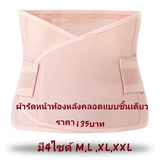 ผ้ารัดหน้าท้องหลังคลอดแบบชิ้นเดียว มีm L Xl Xxl