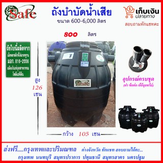 SAFE-800 /ถังบำบัดน้ำเสีย 800 ลิตร ส่งฟรีกรุงเทพปริมณฑล