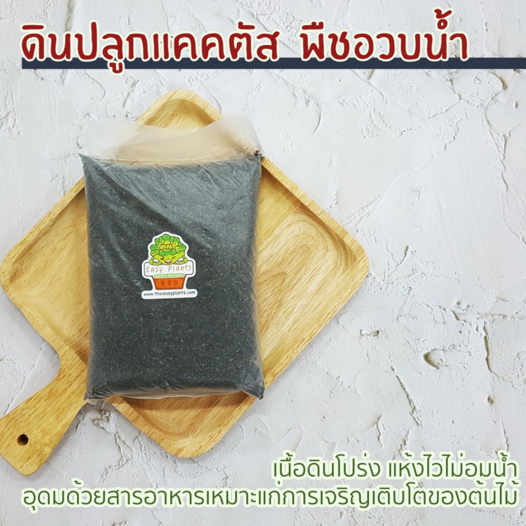ดินปลูกแคคตัส สูตร 1 สำหรับแคตตัส พืชอวบน้ำ cocopeat peat moss พร้อมใช้