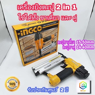 INGCO เครื่องยิงตะปู 2 in 1 รุ่น ACN50401 ใช้งานได้ทั้งขาเดี่ยวและขาคู่ มาพร้อมกับ ตะปูขาเดี่ยว และ ขาคู่ แม็กลม