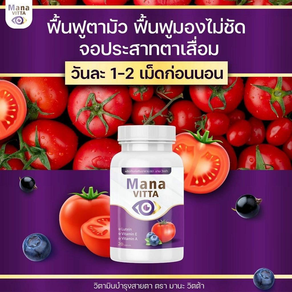 Mana Vitta มาน่า วิตต้า วิตามินบำรุงสายตา ตาสู้แสง มองชัด มานะวิตต้า 1 กระปุก 20 แคปซูล