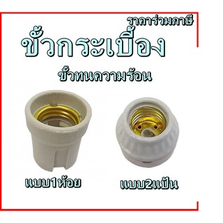 ขั้วแป้น กระเบื้อง เกลียว E27 ทนความร้อนสูง รองรับไฟ 400 watt 220-250V ขั้วหลอด ทุกแบบ ไส้ Led ไฟขั้ว เกลียว