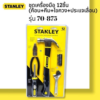 STANLEY ชุดเครื่องมือ 12 ชิ้น รุ่น 70-875 (ค้อน+คีม+ไขควง+ประแจเลื่อน)