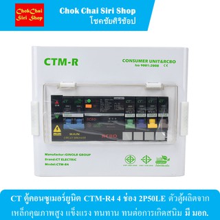 CT ตู้คอนซูเมอร์ยูนิต CTM-R4 4 ช่อง 2P50LE ตัวตู้ผลิตจากเหล็กคุณภาพสูง แข็งแรง ทนทาน ทนต่อการเกิดสนิม