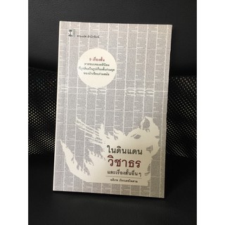 หนังสือมือสอง ในดินแดนวิชาธร และเรื่องสั้นอื่นๆ อติภพ ภัทรเดชไพศาล