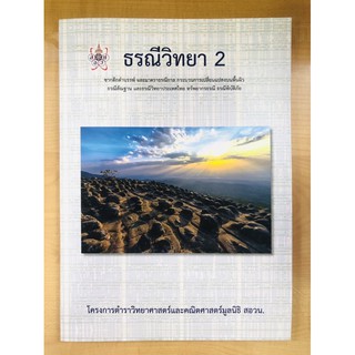 ธรณีวิทยา 2 :โครงการตำราวิทยาศาสตร์และคณิตศาสตร์มูลนิธิ สอวน.(9786168242001)