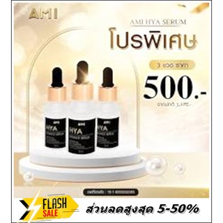 (3 ขวด ราคาพิเศษ) AMI HYA ESsence serum ไฮยา 6D เซรั่มหน้าใส ส่งฟรี!!