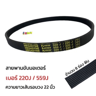 สายพาน V-Belt เบอร์ 220J/ 559J