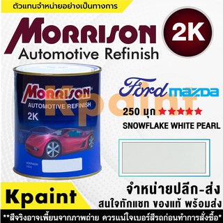 [MORRISON] สีพ่นรถยนต์ สีมอร์ริสัน ฟอร์ด / มาสด้า เบอร์ FD 25D (มุก) ***** ขนาด 1 ลิตร - สีมอริสัน FORD/Mazda