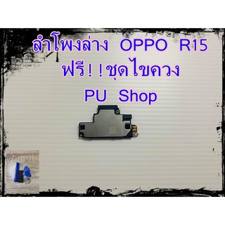 ลำโพงล่าง OPPO R15 แถมฟรี!! ชุดไขควง อะไหล่คุณภาพดี PU Shop