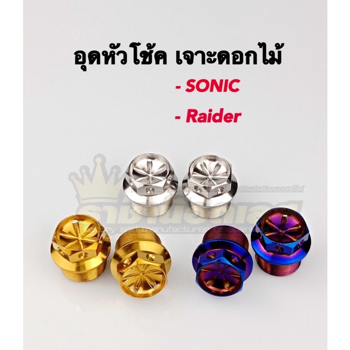 อุดหัวโช้ค โช๊คแท้ SONIC,Raider เลสแท้ เจาะดาว,หัวเฟือง(สำหรับกระบอกเล็กเท่านั้น) (ราคา:คู่)