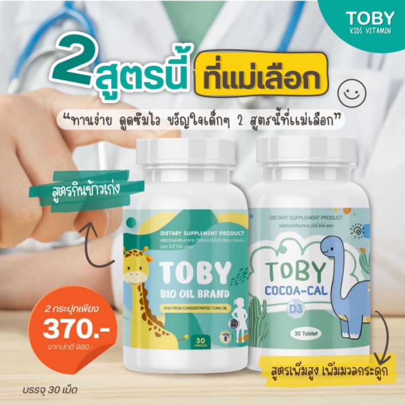 พร้อมส่งToby Bio oil brand/TOBY COCO-CALโทบี้ ไบโอ ออย-โทบี้ โคโค่-แคล DHA ดีเอชเอ อาหารเสริมบำรุงสม