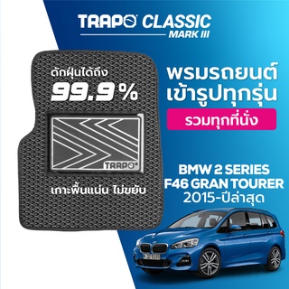 พรมปูพื้นรถยนต์ Trapo Classic BMW 2 Series F46 Gran Tourer (2015-ปัจจุบัน)