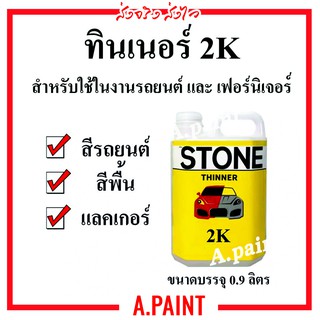 ทินเนอร์เกรดดี 2K สโตน งานสีรถยนต์ ผสมสีพื้น แลกเกอร์ Thinner Stone 0.9ลิตร