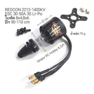 มอเตอร์ Redcon 2212/1400KV ใช้ใบพัด 8x4,8x6,7x7 3B เหมาะสำหรับเครื่องบินปีก 90-110 cm ใช้สปีด 30-50A