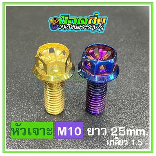 น็อตสแตนเลส หัวเจาะดอกไม้ ขนาดเกลียว m10 ยาว 25mm.เกลียวหยาบ