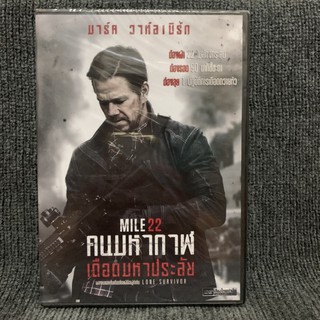 Mile 22 / คนมหากาฬ เดือดมหาประลัย (dvd)