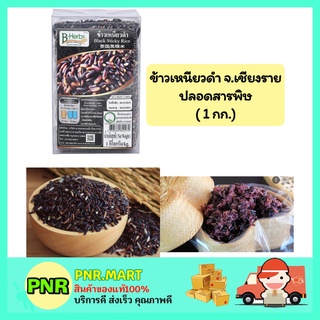 PNR.mart_(1kg) B-HERB บีเฮิร์บ ข้าวเหนียวดำ จ.เชียงราย ปลอดสารพิษ ข้าวสาร อาหาร ข้าวเพื่อสุขภาพ black sticky Rice