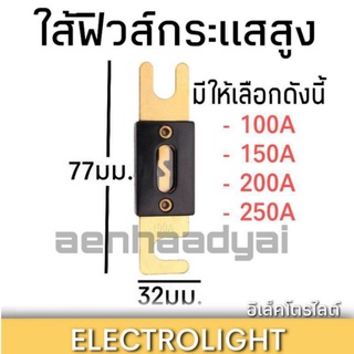 ฟิวส์ANL ใส้ฟิวส์คลาสดี ฟิวส์ก้ามปูใหญ่ #1297 ฟิวส์กระแสสูง ตัวใหญ่ ราคาต่อชิ้น