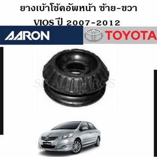 AARON  ยางเบ้าโช้คอัพหน้า VIOS ปี2007-2012 ราคา 1 คู่ ซ้าย-ขวา