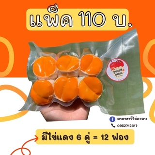 ราคาไข่ครอบมาตาฮารี (6ฝา/แพ็ค) สูตรเฉพาะของทางร้าน เค็ม มัน อร่อย ข้างนอกสุกพอดี ข้างในหนึบหนับ