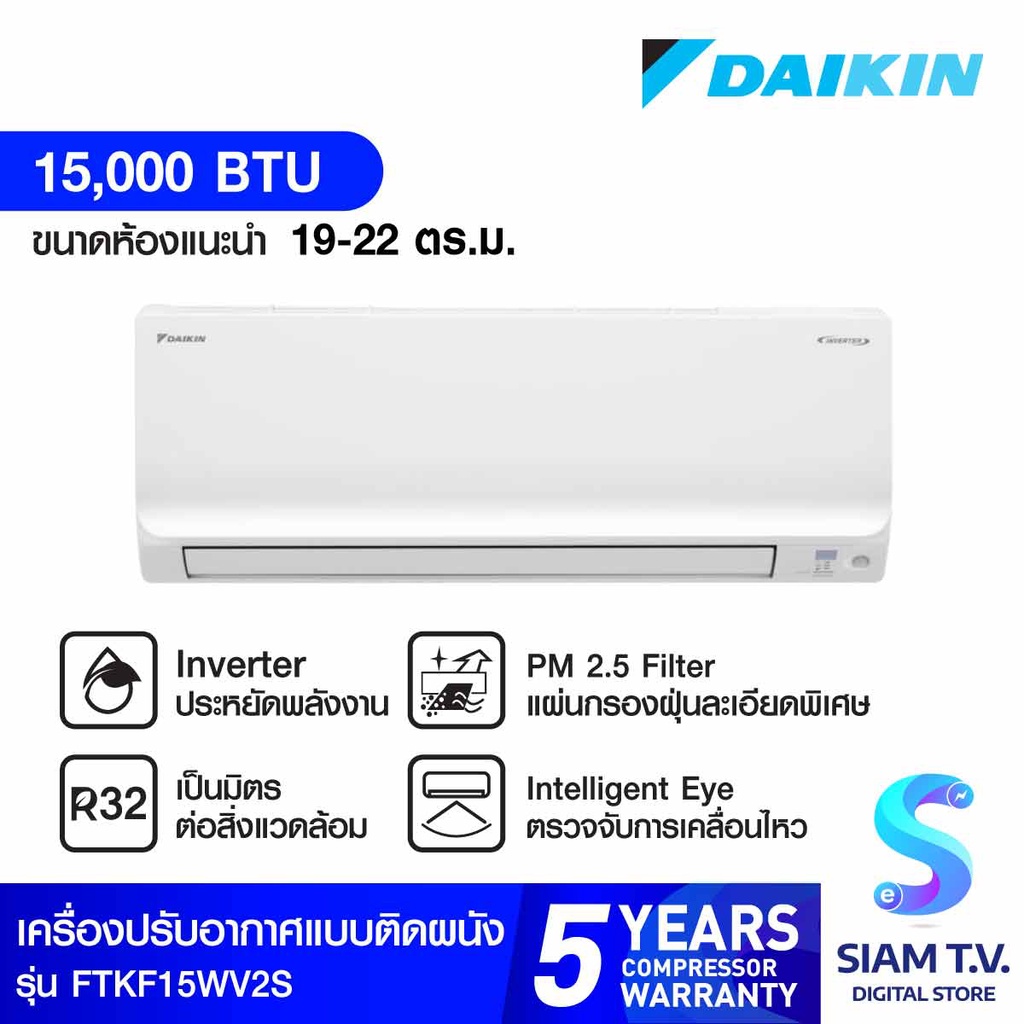 DAIKIN Smart series แอร์ เครื่องปรับอากาศINVERTER 15,000 BTU รุ่นFTKF15WV2S โดย สยามทีวี by Siam T.V.