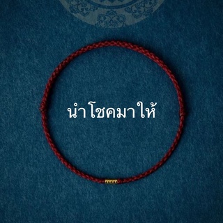 【สร้อยข้อมือมงคล】สร้อยข้อมือเชือกทอมือ สีแดง สามารถปรับได้ นําโชค