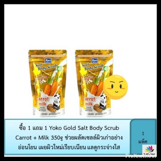 แพ็คคู่สุดคุ้ม Yoko Gold Salt Body Scrub Carrot + Milk 350g