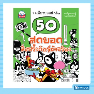 50 สุดยอดสิ่งประดิษฐ์อัจฉริยะ ชุดโคเนี้ยวยอดนักสืบ