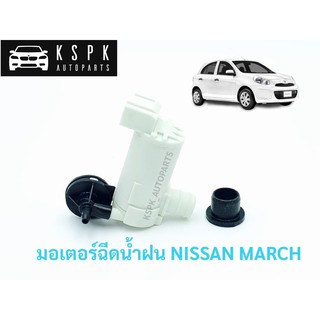 มอเตอร์ฉีดน้ำฝน นิสสัน มาร์ช NISSAN MARCH