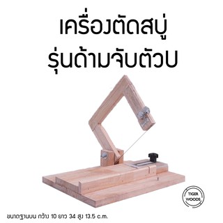 เครื่องตัดสบู่ รุ่นด้ามจับตัว U