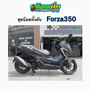 Forza350 น็อตสแตนเลสทั้งคัน