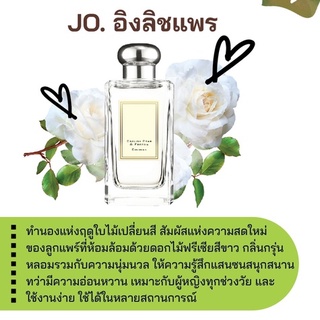 สารให้ความหอม กลิ่นแฟชั่น JO. อิงลิชแพร 30 cc