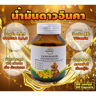 อาหารเสริมน้ำมันถั่วดาวอินคาสกัด  Sacha Inchi Oil  (60 เม็ด)  ถั่วดาวอินคาสกัด  น้ำมันถั่วดาวอินคาสกัดเย็น  ถั่วดาวอินคา