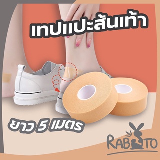 【คุณภาพดี】RABITO  เทปติดรองเท้า เทปโฟมกันน้ำ  E61 เทปโฟมกันน้ำสำหรับรองเท้า กันรองเท้ากัด แปะเท้า