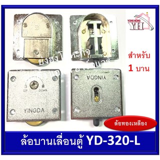 YD-320-L ล้อบานเลื่อน ล้อบานเลื่อนตู้ ล้อตู้ อย่างดี  สำหรับ 1 บาน (ล้อ 2 + ประคองบน 2)