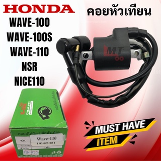 W100/W110/NSR คอยหัวเทียน/คอยล์หัวเทียน/คอยล์จุดระเบิดคอยใต้ถังพร้อมปลั๊กหัวเทียนสำหรับเวฟ100/เวฟ110/เอ็นเอสอาร์พร้อมส่ง