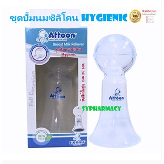 ชุดปั๊มนมเอนกประสงค์ ซิลิโคน HYgienic ATTOON-BP06 รุ่นมือบีบ ต้มได้ทั้งชุด