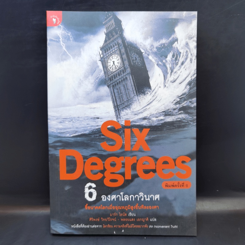 Six Degrees 6 องศาโลกาวินาศ - 	Mark Lynas (มาร์ก ไลนัส)