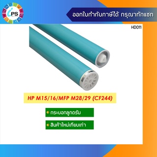 CF244a กระบอกลูกดรัม HP Laserjet Pro M15/M28 OPC Drum