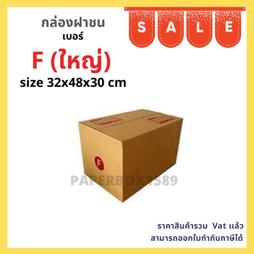 กล่องไปรษณีย์ เบอร์ Fใหญ่ ขนาด 32 x 48 x 30 cm