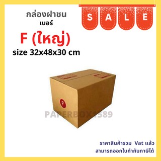 กล่องไปรษณีย์ เบอร์ F ใหญ่ ขนาด 32x48x30 cm KA125 แกรม ลอน C หนา 3 ชั้น ( พิมพ์ )