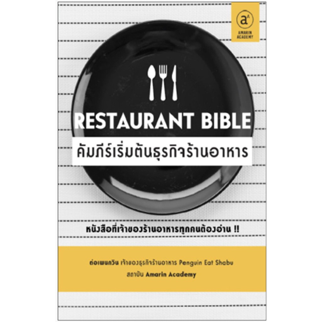 Restaurant Bible คัมภีร์เริ่มต้นธุรกิจร้านอาหาร