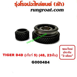 G000484 เฟืองเกียร์ เฟืองเกียร์5 + ปลอกเลื่อน โตโยต้า ไทเกอร์ D4D 48, 23ฟัน TOYOTA TIGER D4D