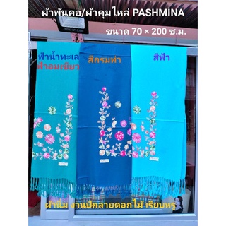 🧣ผ้าคลุมไหล่, ผ้าพันคอ ขนาด 200*70 ซ.ม.  (รวมความยาวพู่) (ฟ้าอมเขียว, กรมท่า, ฟ้าสด)