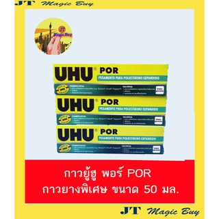 UHU POR กาวยางพิเศษ 50 ml. ใช้ติดโฟม โดย ไม่กินเนื้อโฟม ( 1 หลอด)