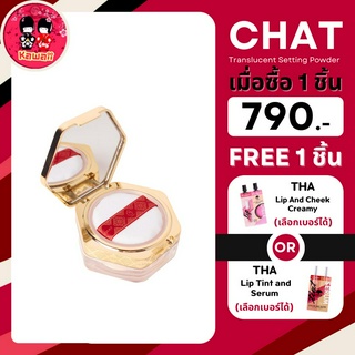 (แถม THA ซอง) CHAT Translucent Setting Powder ฉัตรแป้งฝุ่นผสมรองพื้น (8g.)