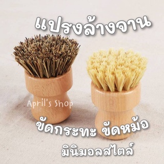 แปรงขัดกระทะ ขัดหม้อ สไตล์มินิมอล ด้ามไม้จริง ขนแปรงย่อยสลายได้จากธรรมชาติ