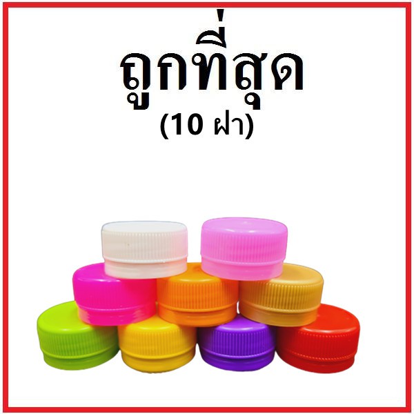 (10ฝา) ฝาขวดน้ำพลาสติก ฝาPET (T)