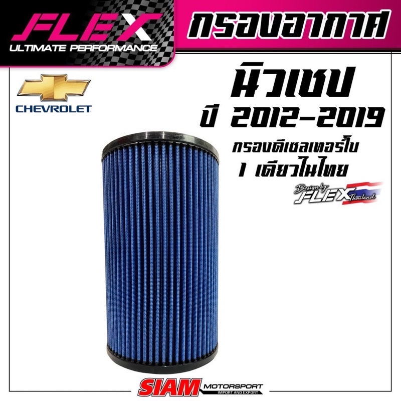 FLEXกรองอากาศ นิวเชป ปี2012-2019